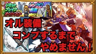 【FFRK】ガチャ　イヴァリースの英雄たち第1弾