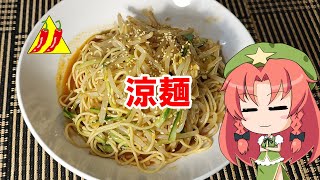 【ゆっくり料理】涼麺【冷やし麺】