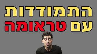 איך להתמודד עם טראומה?