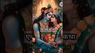 महादेवी रुक्मिणी बेहोश हो गईं,#shortvideo #krishnlove #radheradhe #love #shortvideo #viralvideo