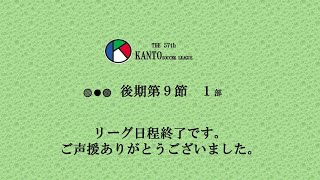 後期９節１部ハイライト