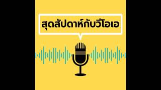 สุดสัปดาห์กับวีโอเอไทย ประจำวันเสาร์ที่ 14  ธ.ค. 67 - ธันวาคม 14, 2024