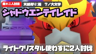 【ポケモンGO】623の裏側　シャドウエンテイレイド ライトクリスタルを使わずに2人討伐