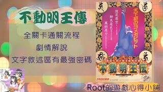 【Root】不動明王傳 | 全關卡通關流程 & 劇情解說 (不動明王伝 / Demon Sword )【FC/NES】