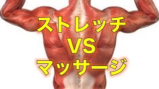 【ストレッチ　マッサージ】ストレッチ VS マッサージどっちがいいの？【埼玉県　和光市　腰痛　整体　整体院祐】