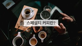 스페셜티 커피란? #스페셜티커피 #싱글오리진커피