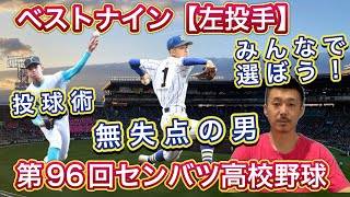 【左ピッチャー】みんなで選ぼうベストナイン「防御率ゼロの2年生か…それともドラフト候補か…変則派の投手達も？」【第96回センバツ高校野球大会】