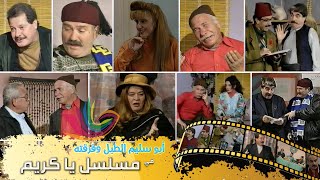 مسلسل يا كريم - الحلقة الحادية عشر