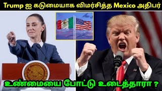 அமெரிக்காவை கடுமையாக விமர்சித்த மெக்சிக்கோ// Mexico slams United States // Global Empire Tamil