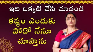 నేను చెప్పినట్టు చేస్తే కష్టం ఎందుకు పోదో నేనూ చూస్తా/విని మీరు చెయ్యండి@nandurihemamalini