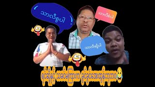 rakhine funny ၊ ရခိုင်ဟာသ၊ ရင်ဆို့နှင့် သခင်မကြားက ခွင်ခွင် အေးထွန်းဘုဘဝ😂