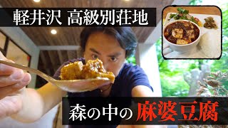 【食レポ】軽井沢の別荘地、森の中に潜む麻婆豆腐のお店に行ってきました