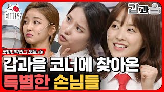 [티비냥] 역대급 미녀 게스트 모음💖 박보영 화내는데 왜 귀엽고 러블리해요,, Feat NS윤지, 강예빈, 박기량 (갑과을) | #코미디빅리그