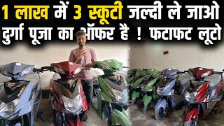 1 लाख में 3 स्कूटी ले जाओ | Jamtara Jharkhand | Sharma g eco motors