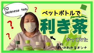 【あれ？】いつも飲んでるお茶ならわかるよね？利き茶やってみました。