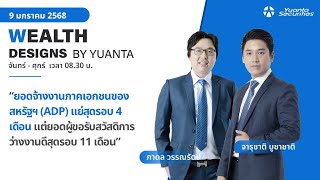 ยอดจ้างงานภาคเอกชนของสหรัฐฯ (ADP) แย่สุดรอบ 4 เดือน l Wealth Designs by Yuanta : 09/01/2568