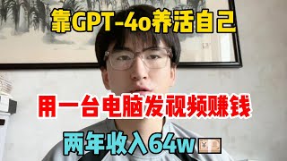 【副业赚钱】辞职在家！靠GPT-4o养活自己，两年收入64w，仅仅靠一台电脑，富起来不是难事#tiktok #tiktok赚钱 #tiktok干货 #副业