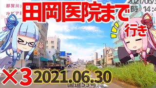 【琴葉車載ナビ】田岡医院までひとっ走り 行き編 3倍速(2021/06/30 昼x3)