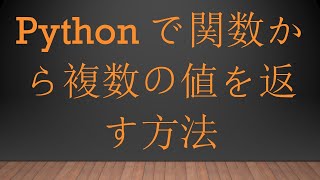 Pythonで関数から複数の値を返す方法