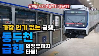 수도권 1호선에서 가장 인기 없는 급행, 동두천 급행 탑승기