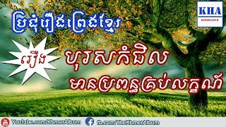 Khmer Legend - រឿង​ បុរសកំជិលមានប្រពន្ធគ្រប់លក្ខណ៍