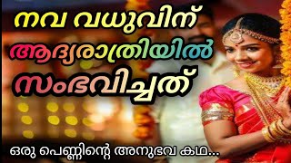 നവ വധുവിന് ആദ്യരാത്രിയിൽ സംഭവിച്ചത്... ഒരു പെണ്ണിൻ്റെ അനുഭവ കഥ 😞💯 | The Real Life Story 🔥