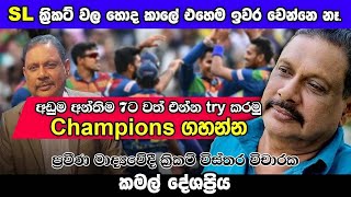 SL cricket වල හොද කාලේ එහෙම ඉවර වෙන්නෙ නෑ | KAMAL DESHAPRIYA | NETH FM SAJEEWITHA