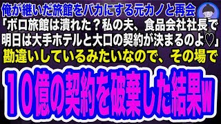 俺が継いだ老舗旅館をバカにする元カノと再会すると「私の夫は食品会社の社長よ♪明日、大手ホテルとの10億の契約が決まるの♪」俺「あ、その契約はナシでw」→真実を知り元カノは顔面蒼白にw