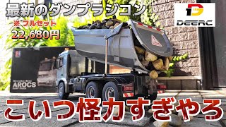 【新作】10kg持ち上げる2万円のダンプカーが男のロマンすぎた / DEERC 1:20 Mercedes-Benz AROCS ダンプトラック RTR