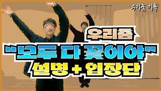 모두 다 꽃이야 안무ㅣ설명 및 입장단ㅣ우리춤ㅣ한국무용