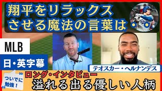 「これを言うと翔平はリラックスして楽しみ出すんだ」大谷と仲良し、テオスカーのロングインタビュー【日本語字幕】