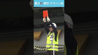 【密着】どんな飛行機もピタッと‼️グラハン女子のスゴ技⁉️ #news #関空