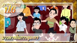 มารยาทในการดูละคร - ภาษาไทย ป.6