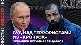 Итоги дня | Суд над террористами из «Крокуса» | Охранник Путина разрыдался