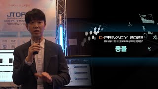 [G-PRIVACY2023] 좋을