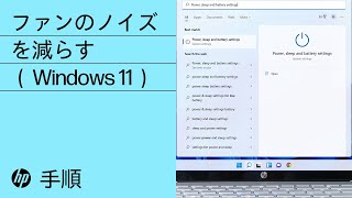 ファンのノイズを減らす（Windows 11）| HP製コンピューター | HP Support