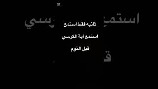 #القرآن_الكريم #اكسبلور #لايك #ثواني_من_وقتك #راحة_نفسية #إستمع #تصميمي #آية_الكرسي #قرآن