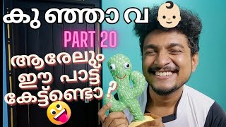 കുഞ്ഞാവാസ് Song 👶🏻😂 ( Part 20 ) | Malayalam Vine | Ikru