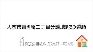 大村市　富の原二丁目　分譲地　売地　平地　スーパー近い　新築　注文住宅　コシマクラフトホーム