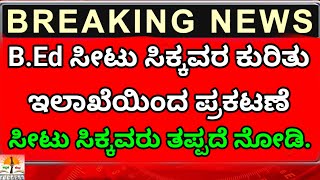 B.Ed ಸೀಟು ಸಿಕ್ಕವರ ಕುರಿತು ಇಲಾಖೆಯಿಂದ ಪ್ರಕಟಣೆ | B.Ed 2nd Round Admission Updates 2024 |B.Ed information