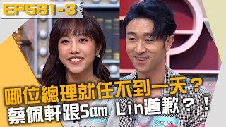 哪位總理就任不到一天就下台？蔡佩軒答題數不理想跟Sam Lin道歉？！20220110 曾國城 蔡佩軒 Sam Lin Part3 EP581【全民星攻略】