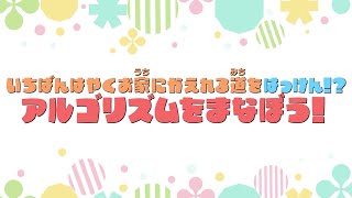 STEAMのチカラで、未来を作ろう。 （5）交通・プログラミング【小学校低学年編】いちばんはやくお家にかえれる道をはっけん！？アルゴリズムをまなぼう！