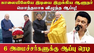 காலையிலேயே இடியை இறக்கிய ஆளுநர் ....மொத்தமாக விழுந்த ஆப்பு!.. 6 அமைச்சர்களுக்கு ஆப்பு ரெடி..