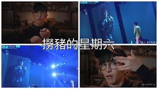 Danson 登神 撈豬的星期六 兒登 KKBOX TW Live