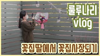 [룰루나리Vlog] 꽃집딸에서 꽃집사장되기 / 꽃집 브이로그 / 꽃가게 브이로그