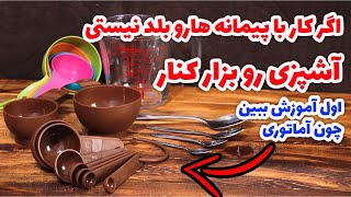 شناخت درست پیمانه ها در آشپزی - اگر طبق رسپی پیش میری ولی نتیجه کار متفاوته پیمانه هارو نمیشناسی!؟