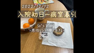 [Vlog]12/12入院初日～病室セッティング～勉強時間