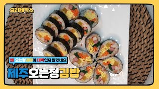 제주오는정김밥 l 제주 3대장 김밥!