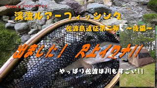 フィッシング　Vol.13　佐渡島 渓流ルアーフィッシング　=後編=　出たよ! 尺上イワナ!!