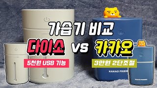 [비싸다고 좋을까?] 5천원 다이소 가습기 vs 약 3만원 카카오 가습기 리뷰 │Daiso humidifier vs Kakao humidifier reviews